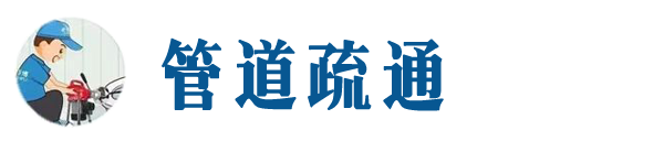 吉安本地管道疏通网